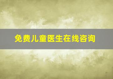 免费儿童医生在线咨询