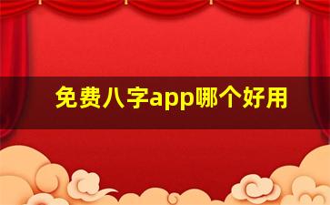 免费八字app哪个好用(