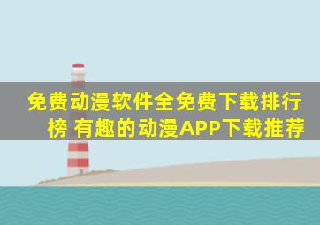 免费动漫软件全免费下载排行榜 有趣的动漫APP下载推荐