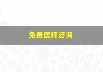 免费医师咨询