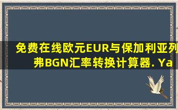 免费在线欧元(EUR)与保加利亚列弗(BGN)汇率转换计算器. Yahoo...