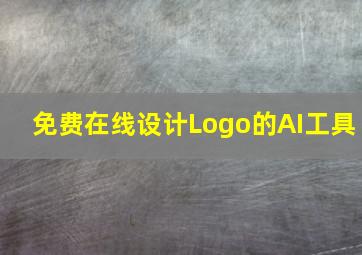 免费在线设计Logo的AI工具