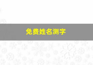 免费姓名测字