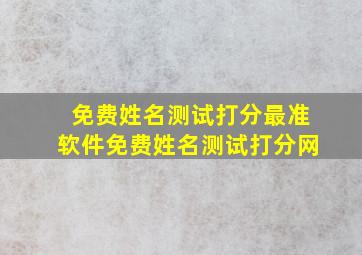 免费姓名测试打分最准软件免费姓名测试打分网