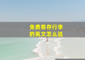 免费寄存行李的英文怎么说