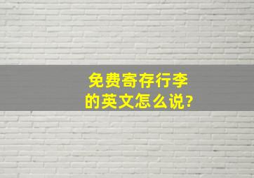 免费寄存行李的英文怎么说?