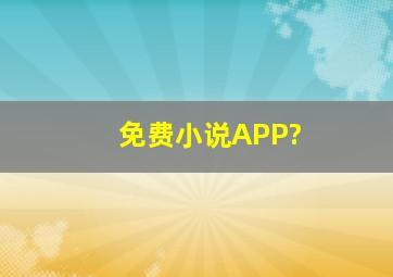 免费小说APP?