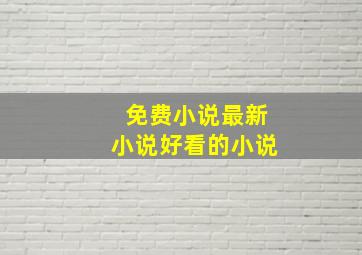 免费小说最新小说好看的小说