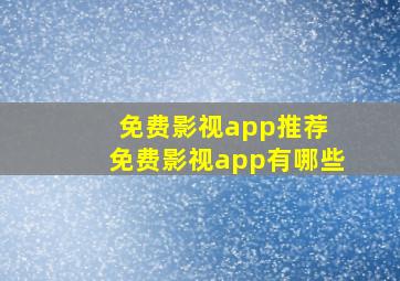 免费影视app推荐 免费影视app有哪些