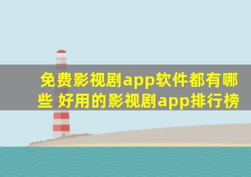 免费影视剧app软件都有哪些 好用的影视剧app排行榜