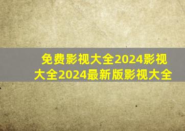 免费影视大全2024影视大全2024最新版影视大全