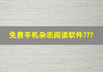 免费手机杂志阅读软件???