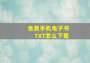 免费手机电子书TXT怎么下载