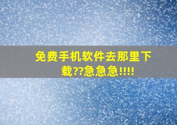 免费手机软件去那里下载??急急急!!!!