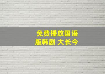 免费播放国语版韩剧 《大长今》