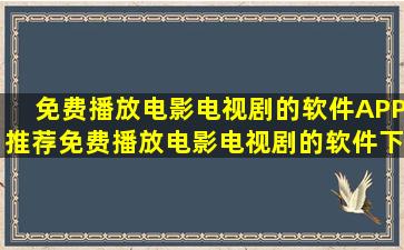 免费播放电影电视剧的软件APP推荐免费播放电影电视剧的软件下载