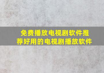 免费播放电视剧软件推荐好用的电视剧播放软件