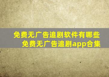 免费无广告追剧软件有哪些 免费无广告追剧app合集