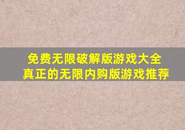 免费无限破解版游戏大全 真正的无限内购版游戏推荐