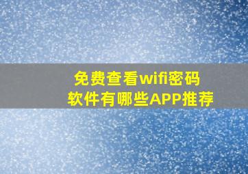 免费查看wifi密码软件有哪些APP推荐