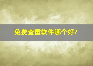 免费查重软件哪个好?