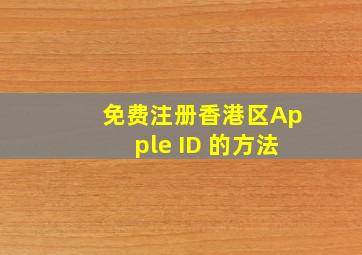 免费注册香港区Apple ID 的方法