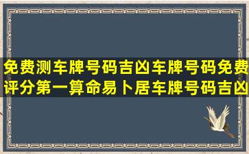 免费测车牌号码吉凶车牌号码免费评分第一算命(易卜居车牌号码吉凶...