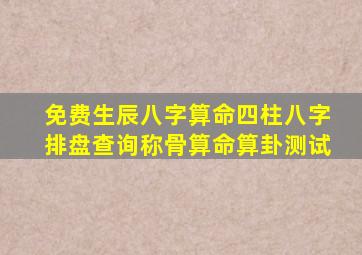 免费生辰八字算命四柱八字排盘查询称骨算命算卦测试