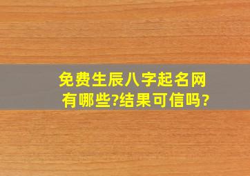 免费生辰八字起名网有哪些?结果可信吗?