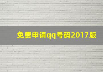 免费申请qq号码2017版