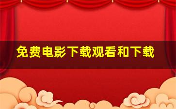 免费电影下载观看和下载