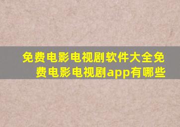 免费电影电视剧软件大全免费电影电视剧app有哪些