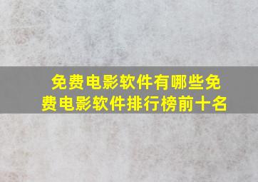 免费电影软件有哪些免费电影软件排行榜前十名