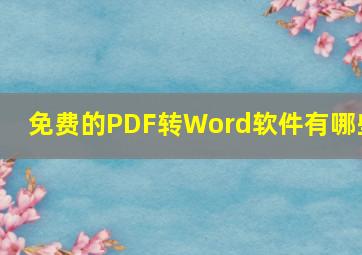 免费的PDF转Word软件有哪些(