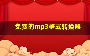 免费的mp3格式转换器