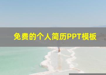 免费的个人简历PPT模板