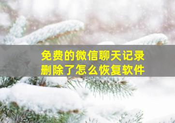 免费的微信聊天记录删除了怎么恢复软件