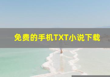 免费的手机TXT小说下载