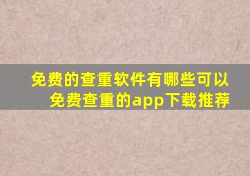 免费的查重软件有哪些可以免费查重的app下载推荐