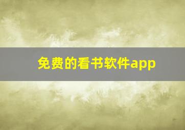 免费的看书软件app