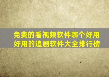 免费的看视频软件哪个好用 好用的追剧软件大全排行榜