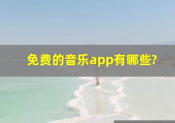 免费的音乐app有哪些?