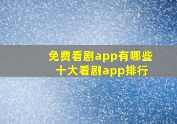 免费看剧app有哪些 十大看剧app排行