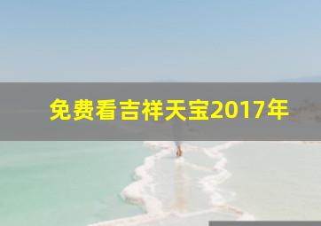 免费看吉祥天宝2017年(