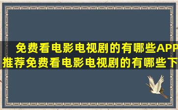 免费看电影电视剧的有哪些APP推荐免费看电影电视剧的有哪些下载