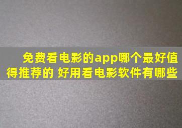 免费看电影的app哪个最好值得推荐的 好用看电影软件有哪些