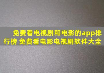 免费看电视剧和电影的app排行榜 免费看电影电视剧软件大全