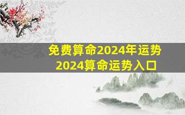 免费算命2024年运势 2024算命运势入口