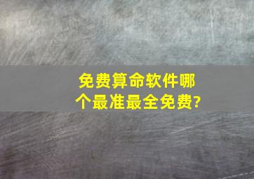 免费算命软件哪个最准最全免费?