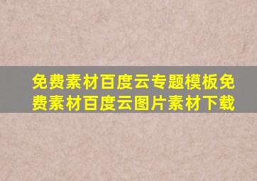 免费素材百度云专题模板免费素材百度云图片素材下载